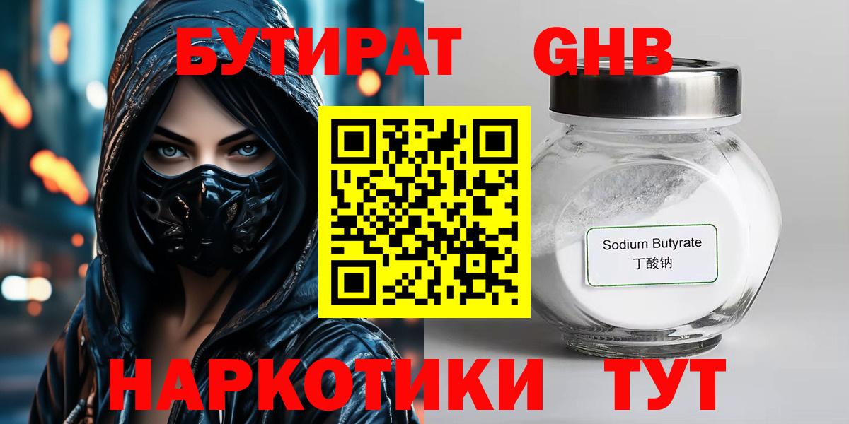 БУТИРАТ GHB  Вход с VPN  Димитровград 